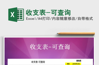 2025年收支表-可查询