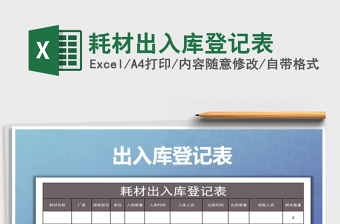 2025年耗材出入库登记表