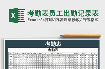 2025年考勤表员工出勤记录表