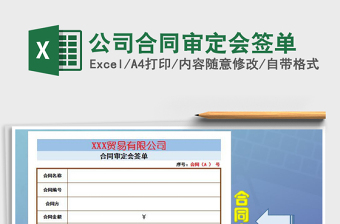 2025年公司合同审定会签单