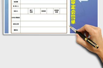 2025年公司合同审定会签单