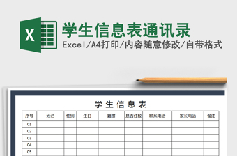 2025年学生信息表通讯录
