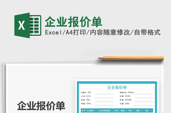 2025年企业报价单