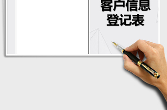 2025年客户信息登记表