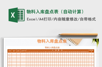 2025年物料入库盘点表（自动计算）