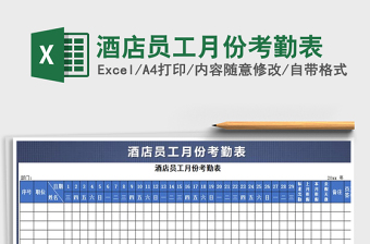 2025年酒店员工月份考勤表