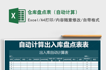 2025年仓库盘点表（自动计算）