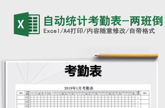 2025年自动统计考勤表-两班倒