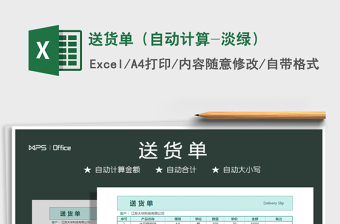 送货单（自动计算-淡绿）