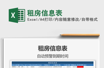 2025年租房信息表
