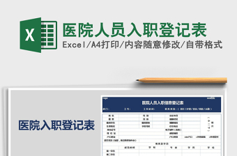 2025年医院人员入职登记表