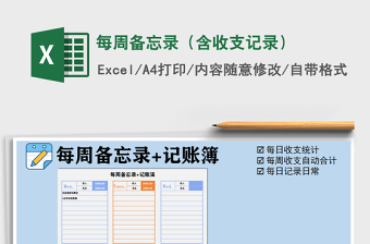 2025年每周备忘录（含收支记录）