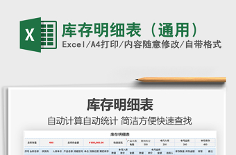 2025年库存明细表（通用）