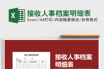 2025年接收人事档案明细表