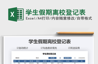 2025年学生假期离校登记表