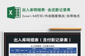 2025年出入库明细表-含还款记录表