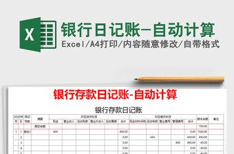 2025年银行日记账-自动计算