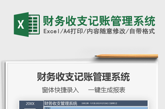 2024年财务收支记账管理系统