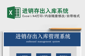 2025年进销存出入库系统
