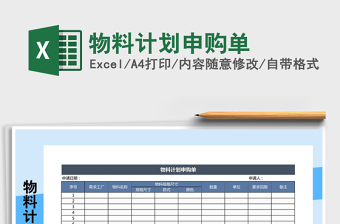 2025年物料计划申购单