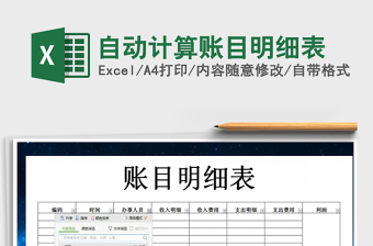 2025年自动计算账目明细表