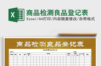 2025年商品检测良品登记表