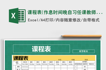2025年课程表(作息时间,晚自习,任课教师)