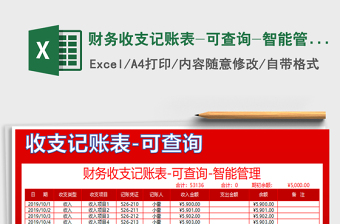 2025年财务收支记账表-可查询-智能管理