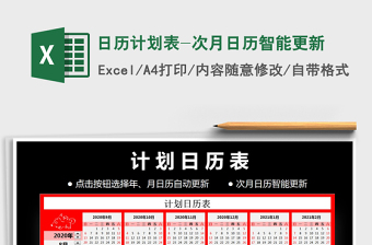 2021年日历计划表-次月日历智能更新