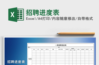 2025年招聘进度表