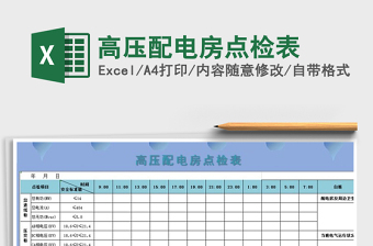 2025年高压配电房点检表