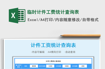 2025年临时计件工费统计查询表