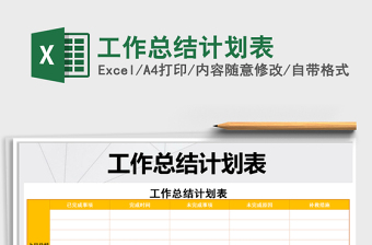 2025年工作总结计划表