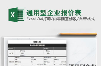 2025年通用型企业报价表
