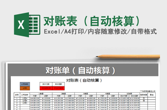 2025年对账表（自动核算）