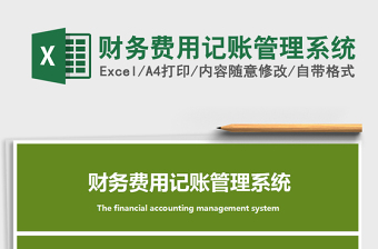 2025费用记账excel表格大全