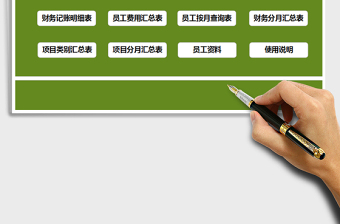 2025年财务费用记账管理系统