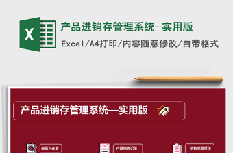 2025年产品进销存管理系统-实用版