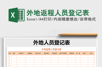 2025年外地返程人员登记表