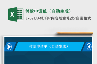2024年付款申请单（自动生成）