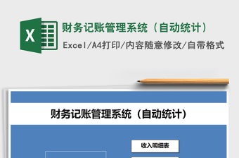2025年财务记账管理系统（自动统计）