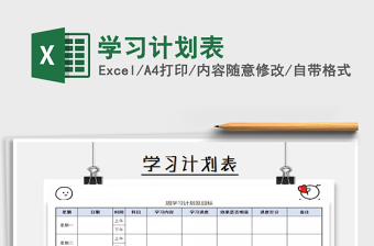 2025年学习计划表免费下载