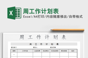 周工作计划表