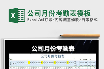 2025年公司月份考勤表模板