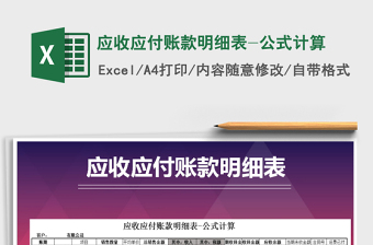 2025年应收应付账款明细表-公式计算