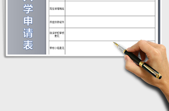 2025年小学入学申请表