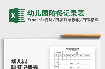 2025年幼儿园陪餐记录表