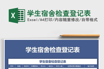 2025年学生宿舍检查登记表