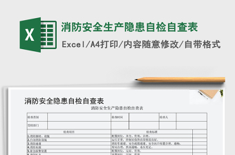 2024年消防安全生产隐患自检自查表