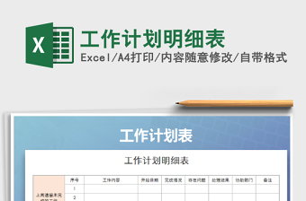 2025年工作计划明细表